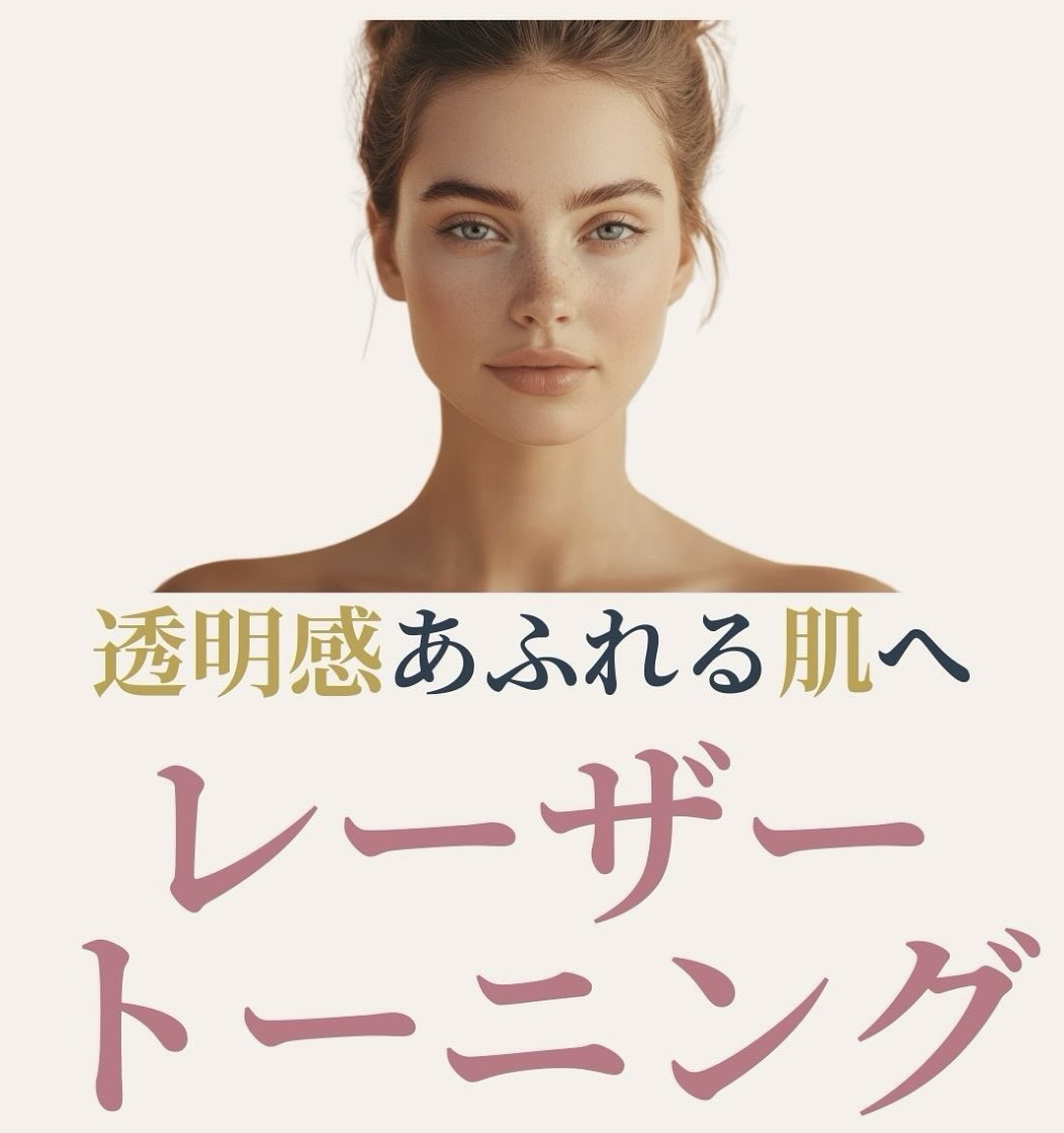 【肝斑・シミ・くすみ】あきらめない!レーザートーニングで透明感あふれる肌へ